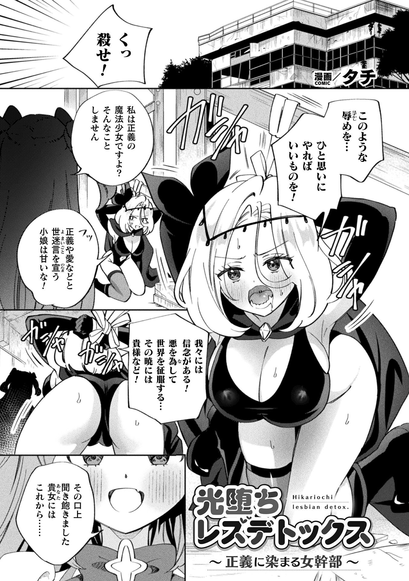 光堕ちレズデトックス～正義に染まる女幹部～【単話】