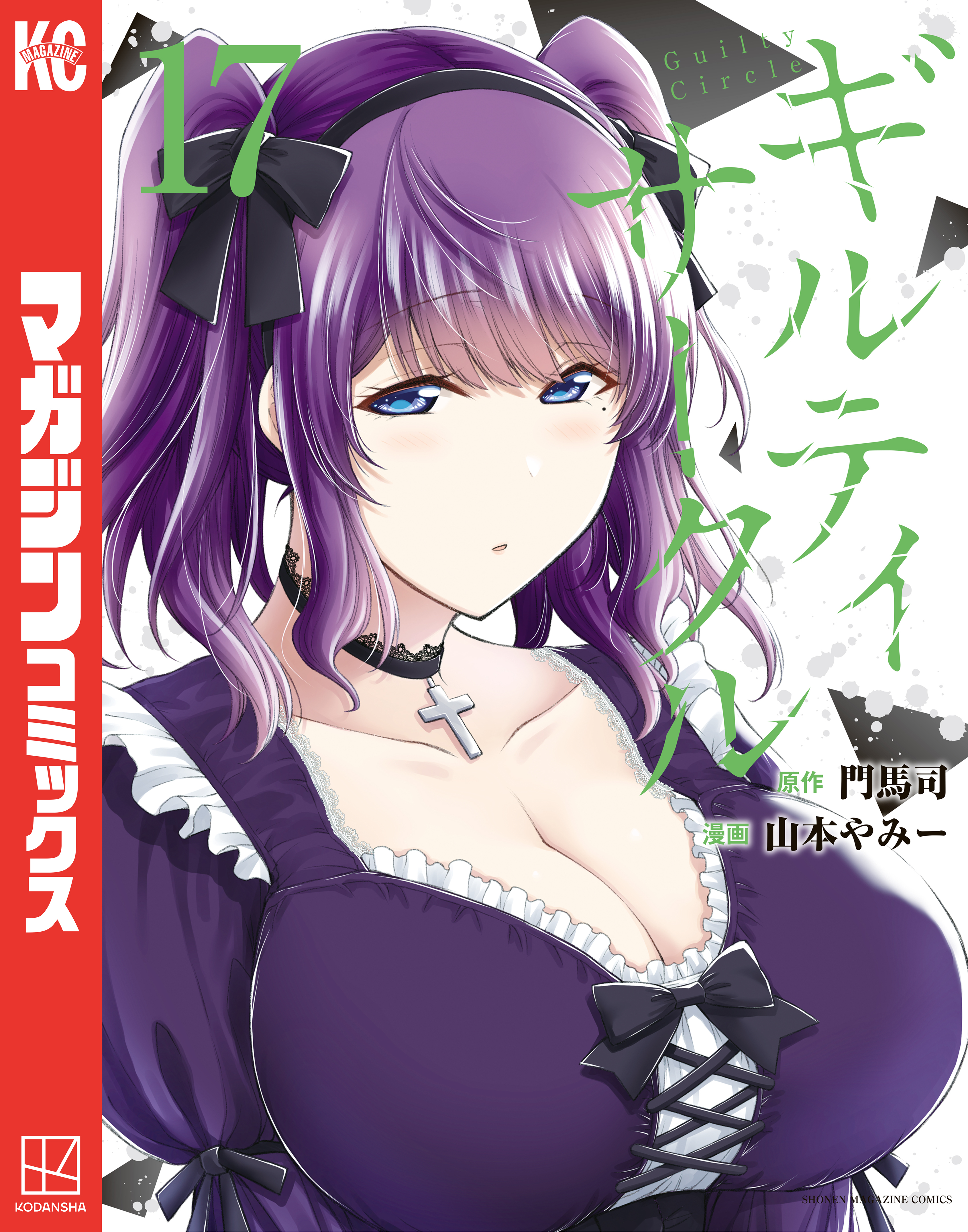 ギルティサークル（17）