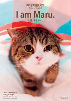 英語で楽しむ! I am Maru. 私信まるです。