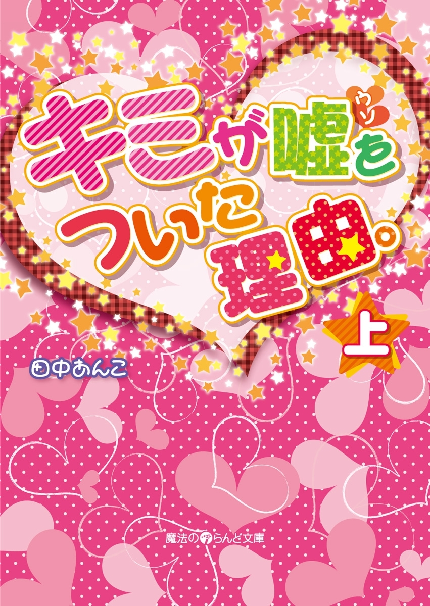 キミが嘘をついた理由。[上]