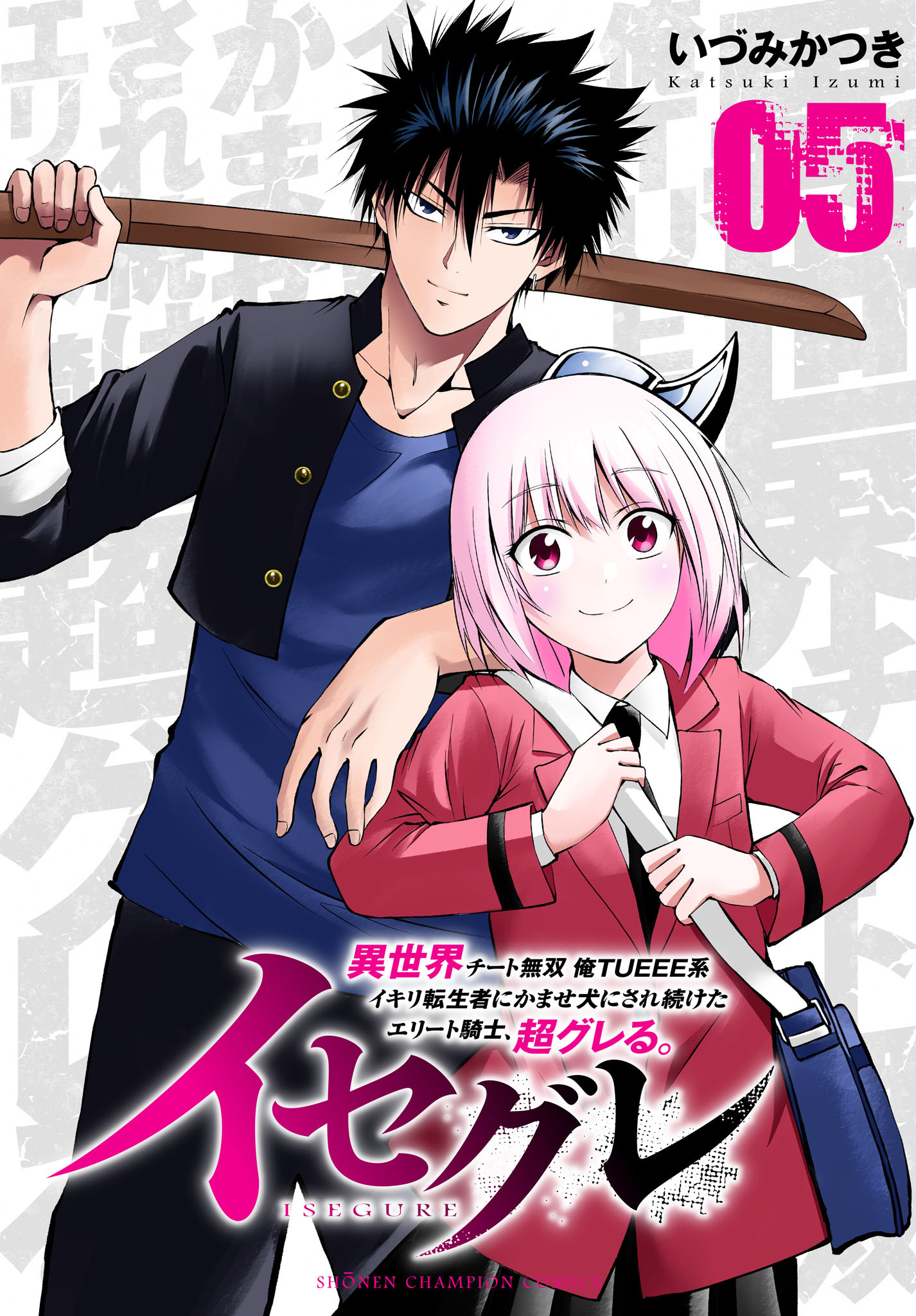 イセグレ 異世界チート無双 俺TUEEE系イキリ転生者に かませ犬にされ続けたエリート騎士、超グレる。