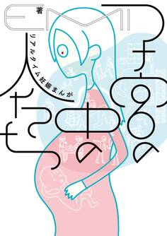 子宮の中の人たち リアルタイム妊娠まんが