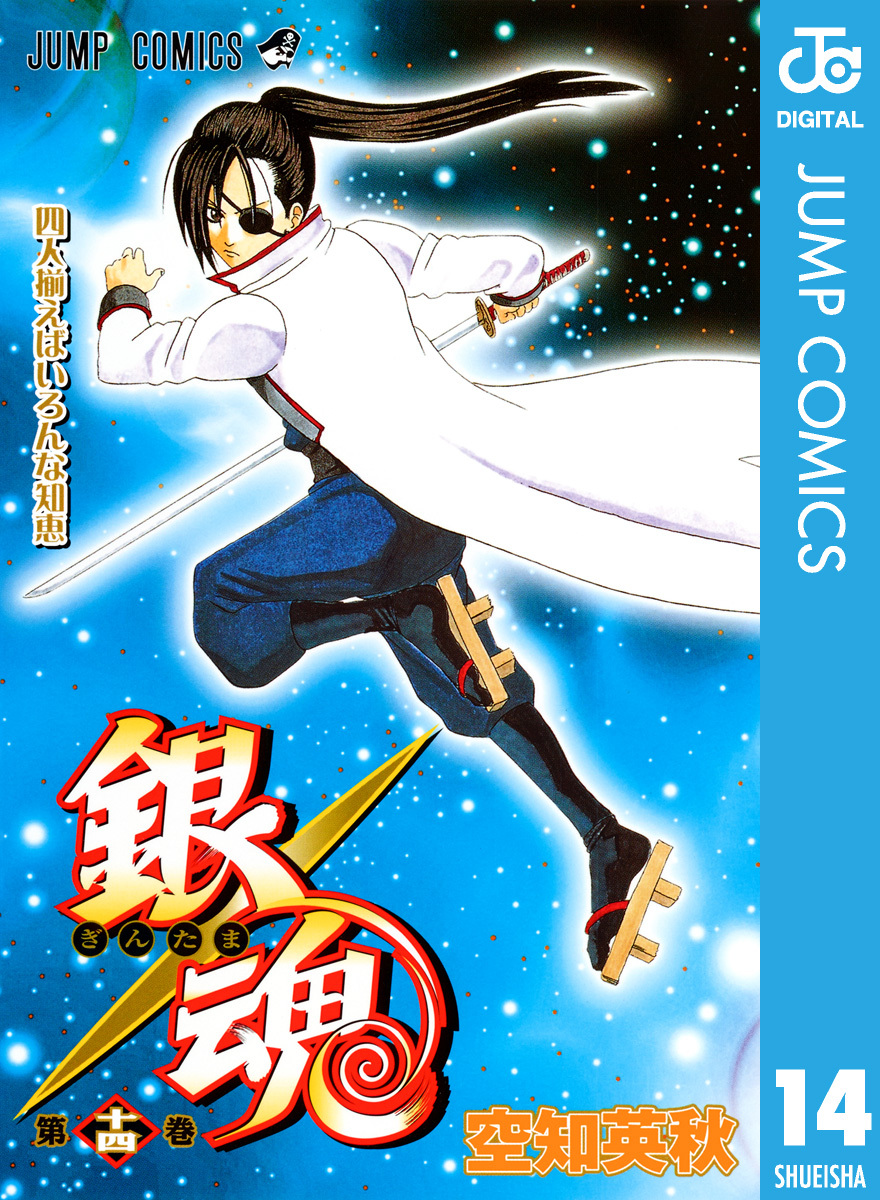 銀魂 モノクロ版 14