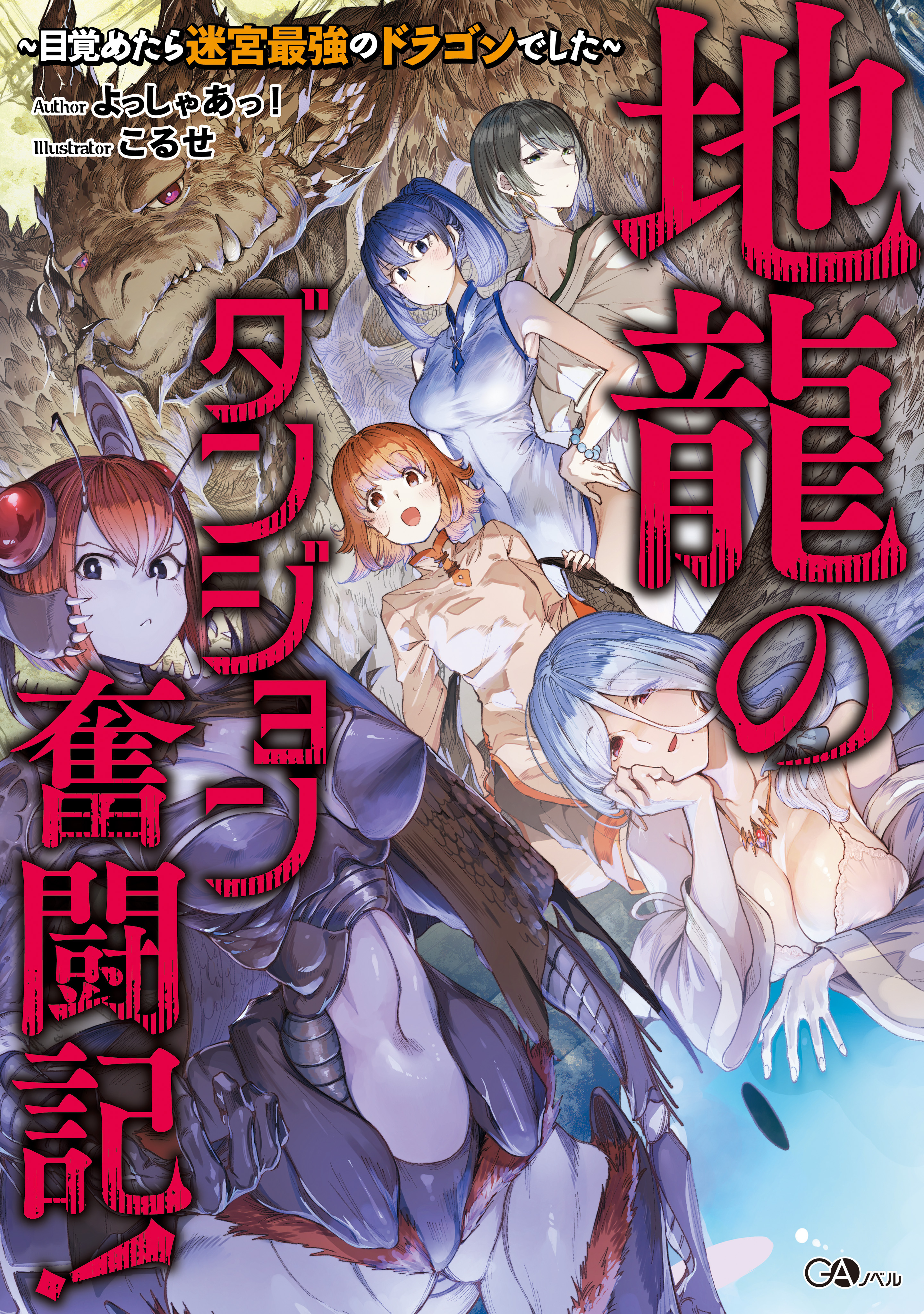 【期間限定　試し読み増量版　閲覧期限2026年8月21日】地龍のダンジョン奮闘記！　～目覚めたら迷宮最強のドラゴンでした～【電子ＳＳ特典付き】