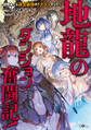 【期間限定 試し読み増量版 閲覧期限2026年8月21日】地龍のダンジョン奮闘記! ~目覚めたら迷宮最強のドラゴンでした~【電子SS特典付き】