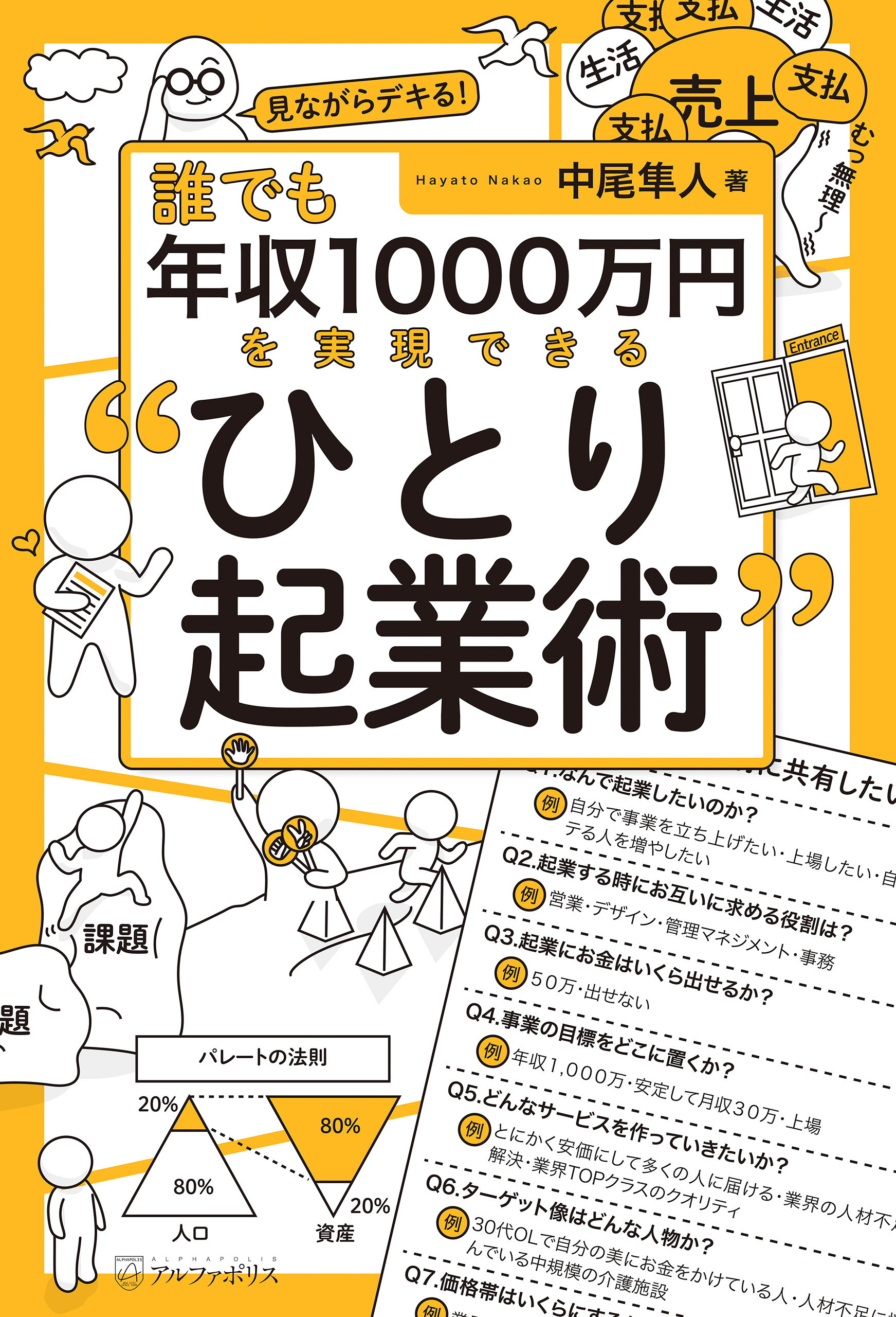 誰でも年収1000万円を実現できる“ひとり起業術”