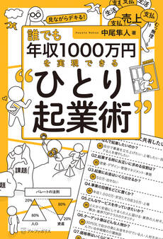 誰でも年収1000万円を実現できる“ひとり起業術”