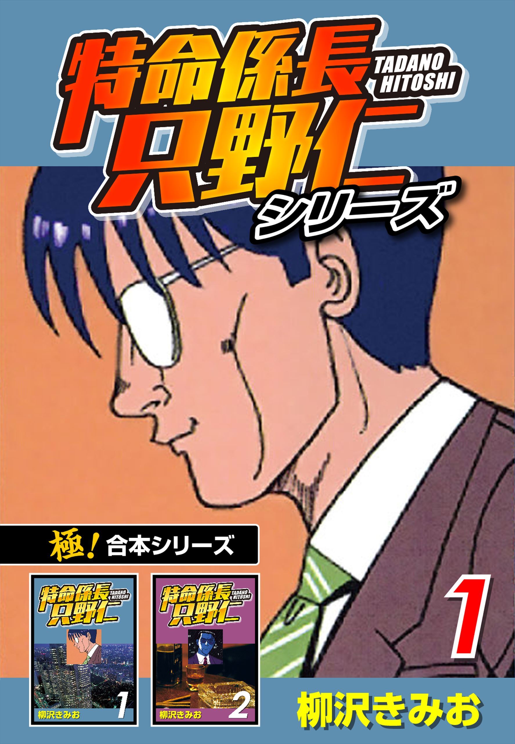 【極！合本シリーズ】特命係長 只野仁シリーズ1巻