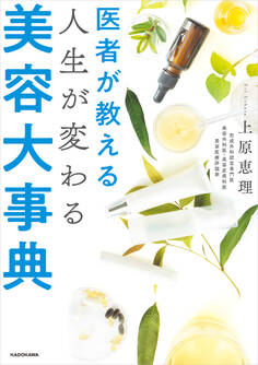 医者が教える 人生が変わる美容大事典