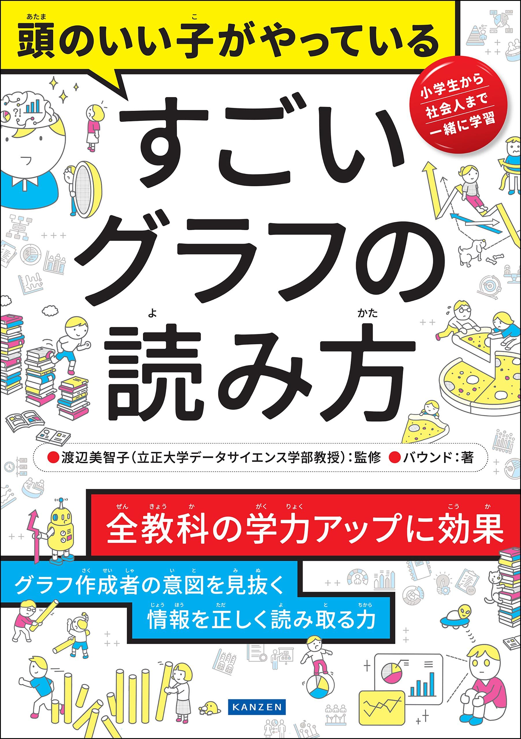 頭のいい子がやっている すごいグラフの読み方