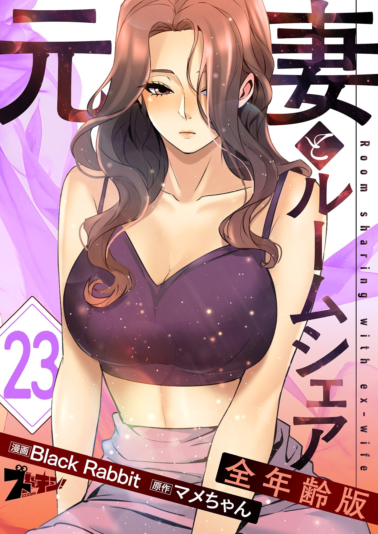 元妻とルームシェア（フルカラー）【全年齢版】 23