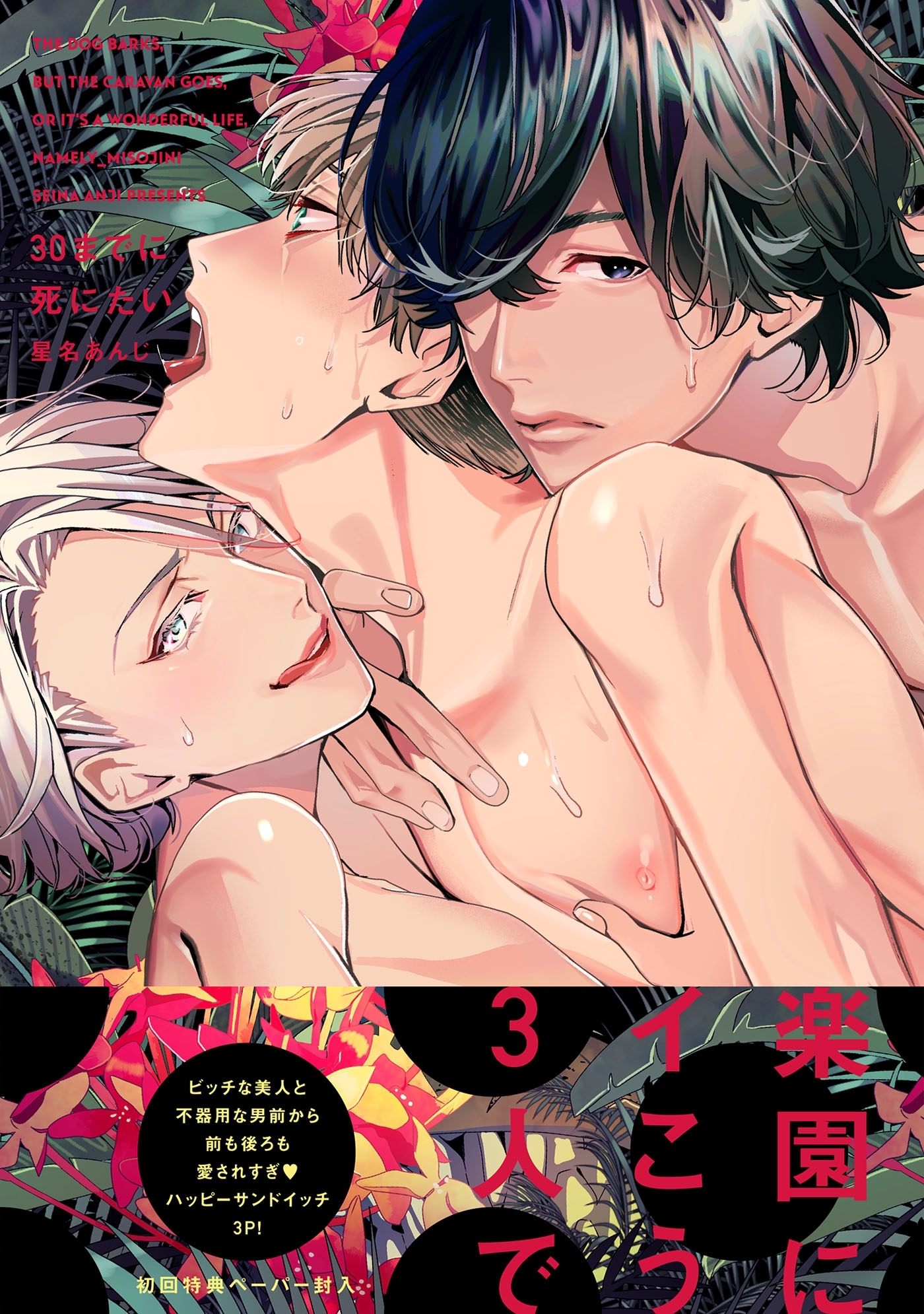 【期間限定　試し読み増量版　閲覧期限2026年4月19日】30までに死にたい【ペーパー付】【電子限定ペーパー付】