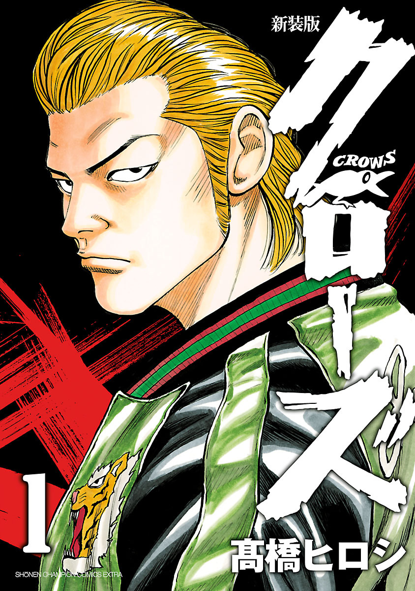 【期間限定　無料お試し版】新装版　クローズ　1