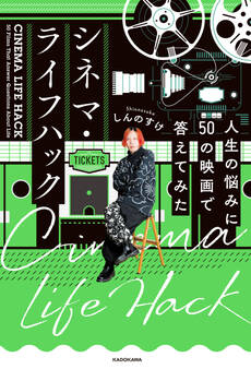 シネマ・ライフハック 人生の悩みに50の映画で答えてみた