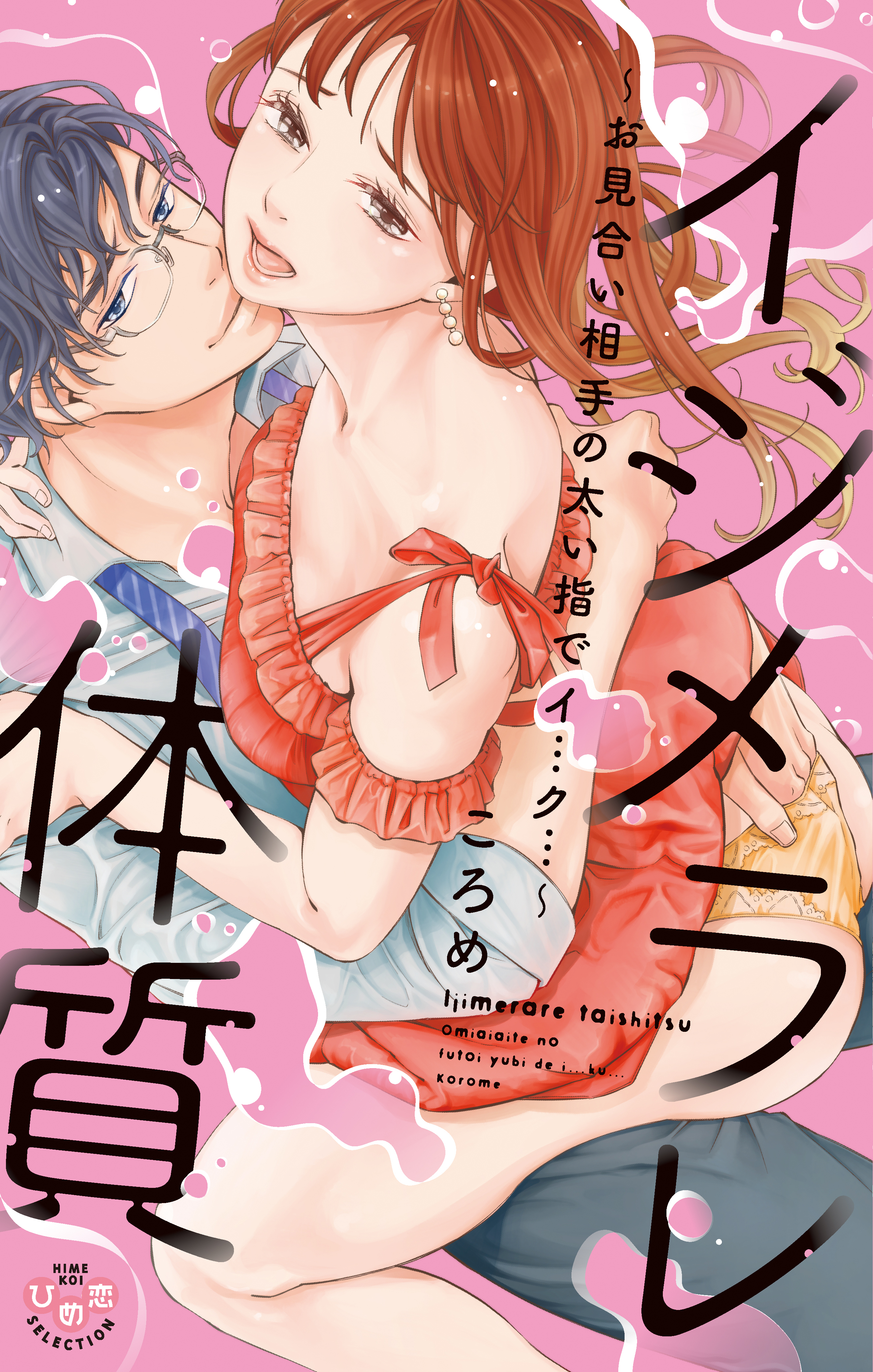 【期間限定　試し読み増量版】イジメラレ体質【単行本版】【電子限定おまけ付き】～お見合い相手の太い指でイ…ク…～
