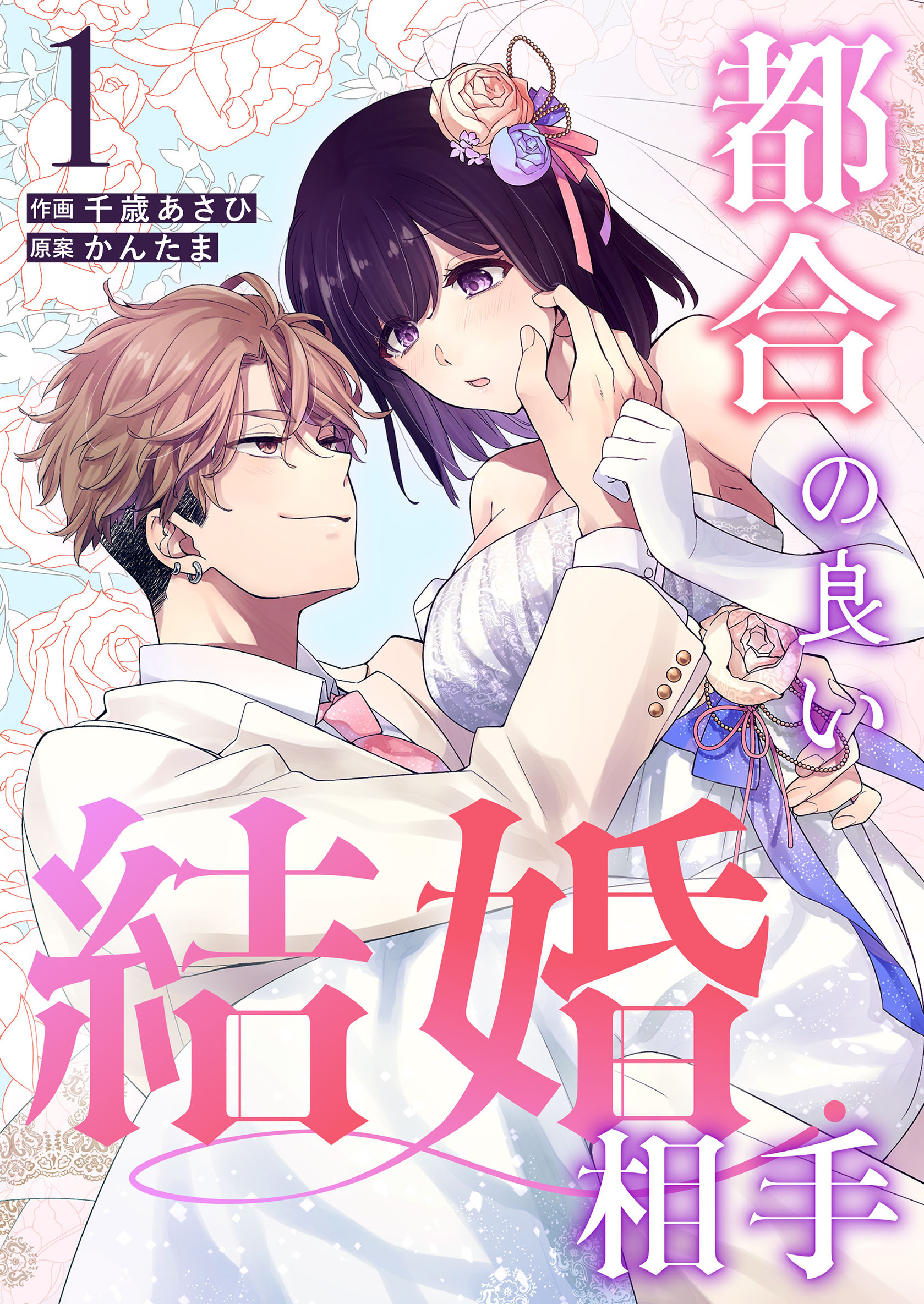 【期間限定　無料お試し版】都合の良い結婚相手（１）