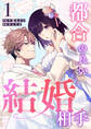 【期間限定 無料お試し版】都合の良い結婚相手(1)