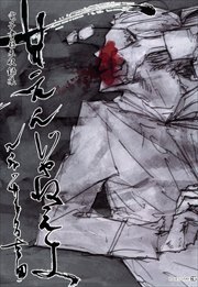 甘えんじゃねえよ【電子書籍未収録集】