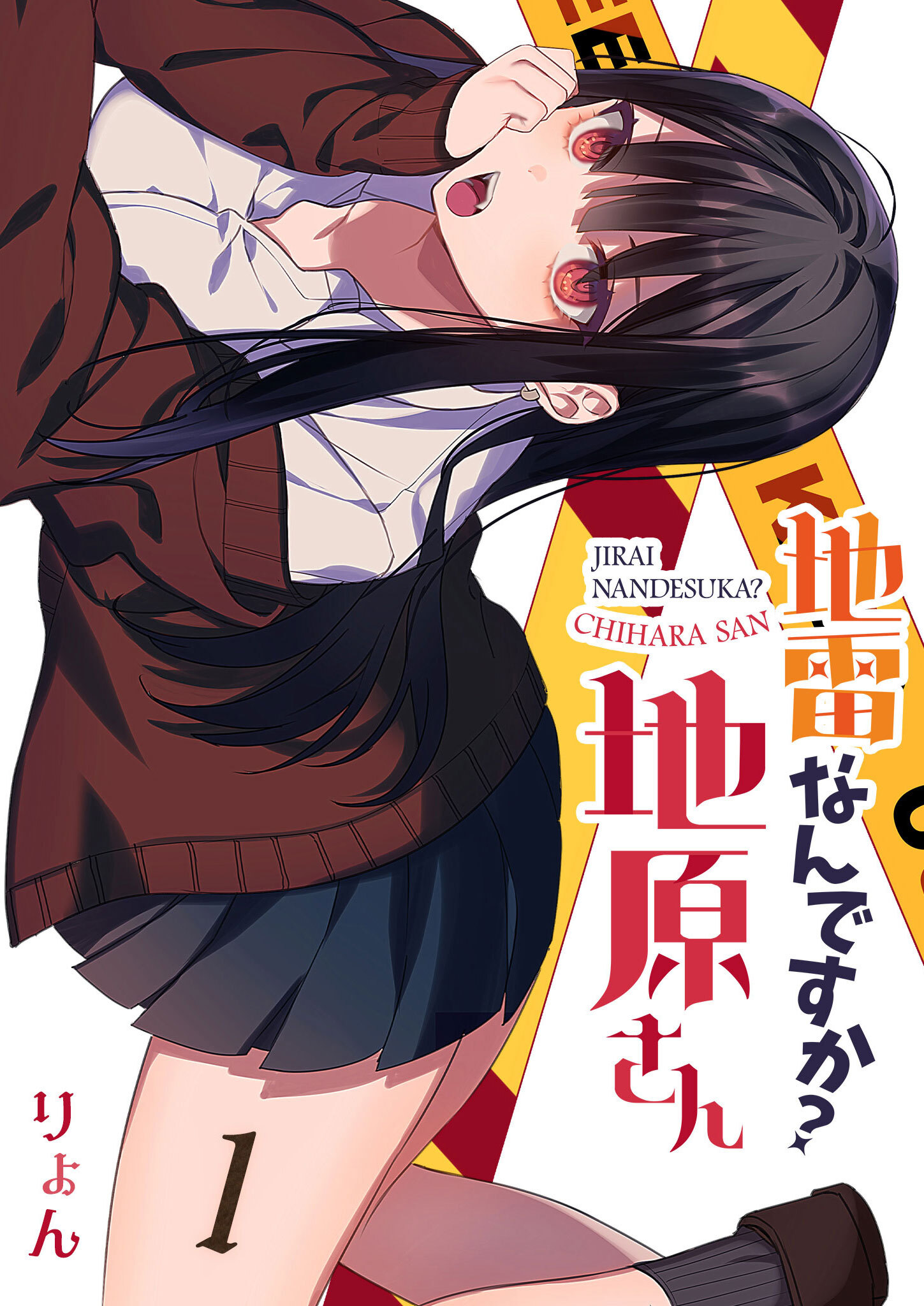 【期間限定 無料お試し版】地雷なんですか？地原さん【単話版】（１）