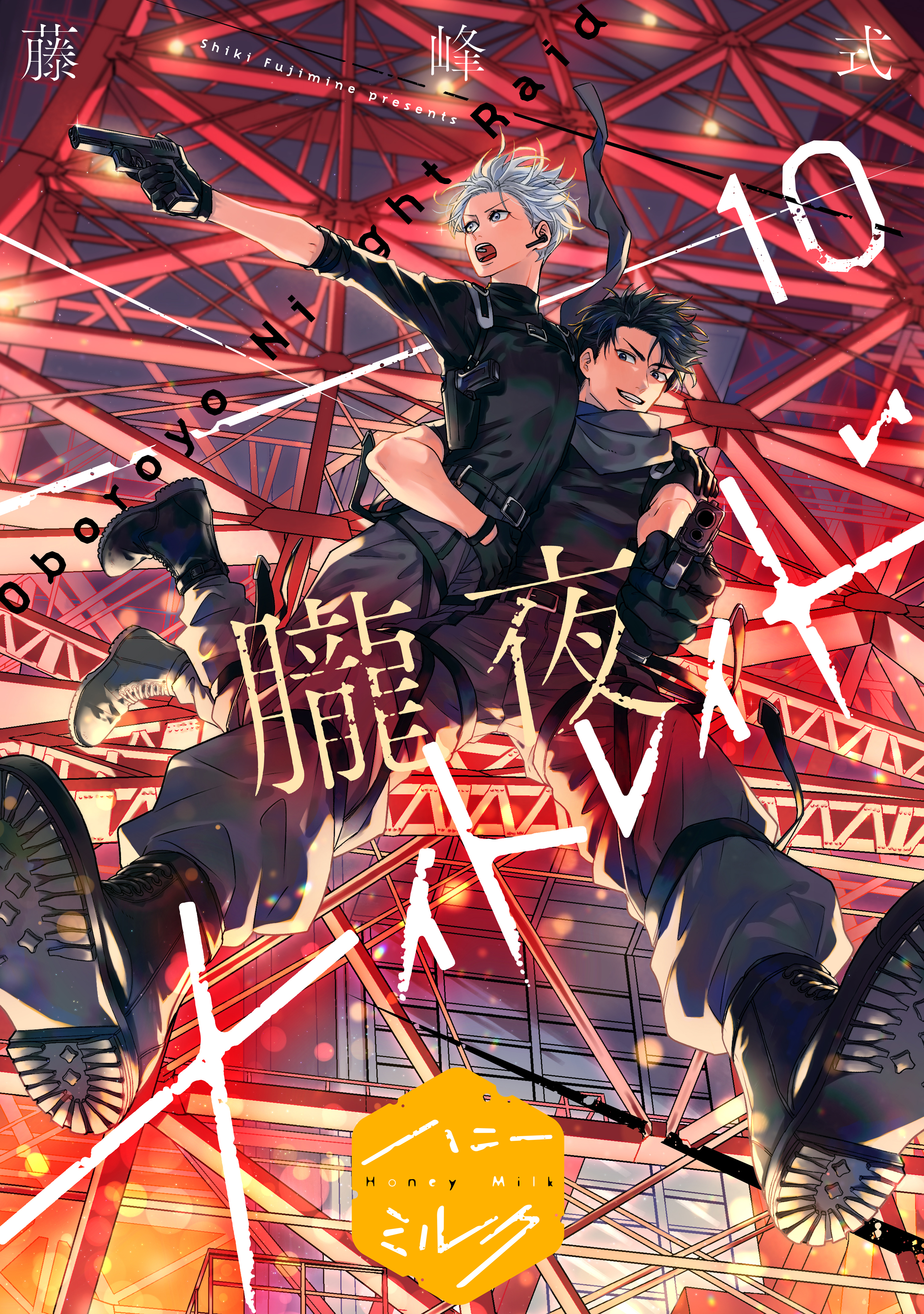 朧夜ナイトレイド　分冊版（10）