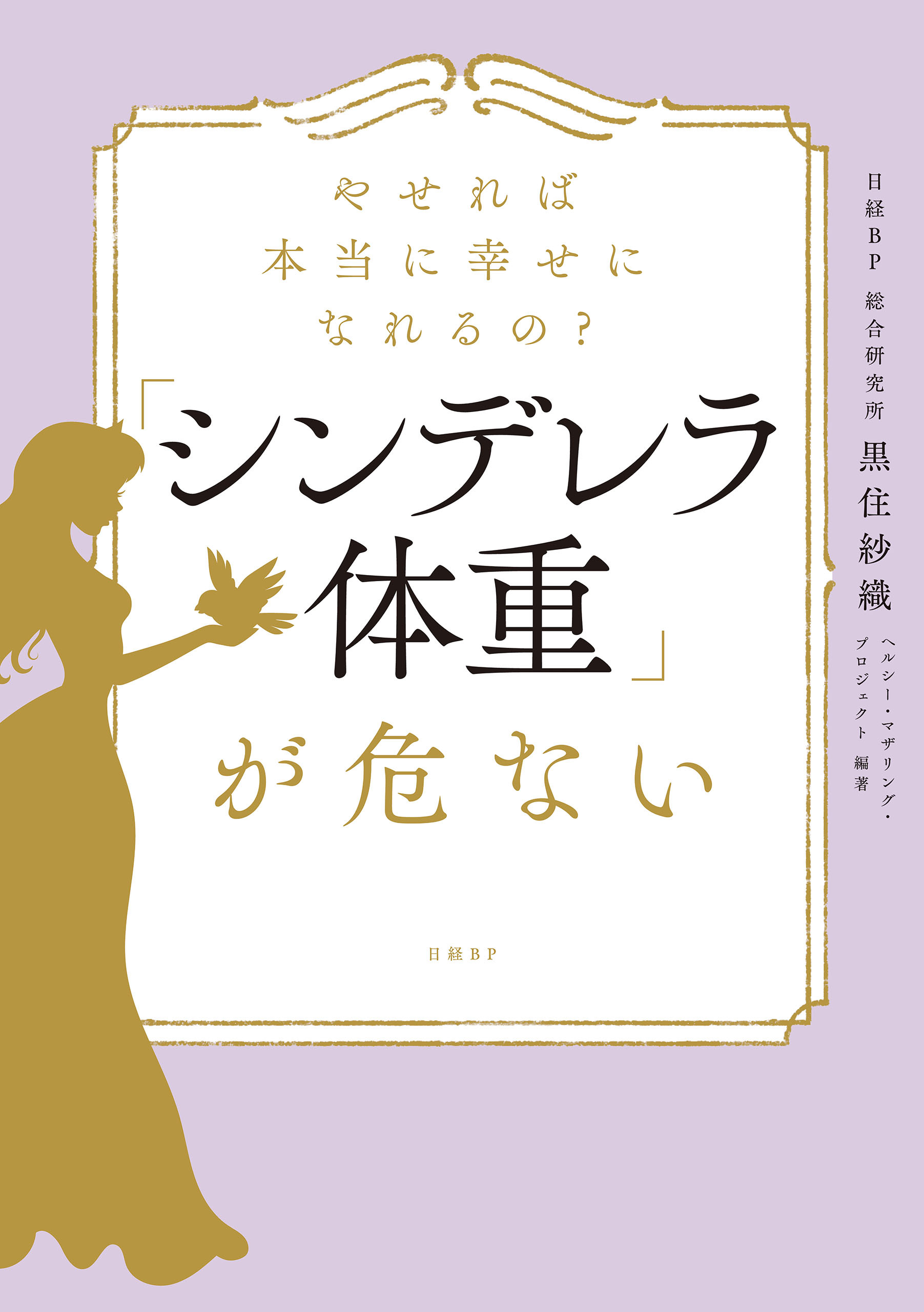 やせれば本当に幸せになれるの？「シンデレラ体重」が危ない