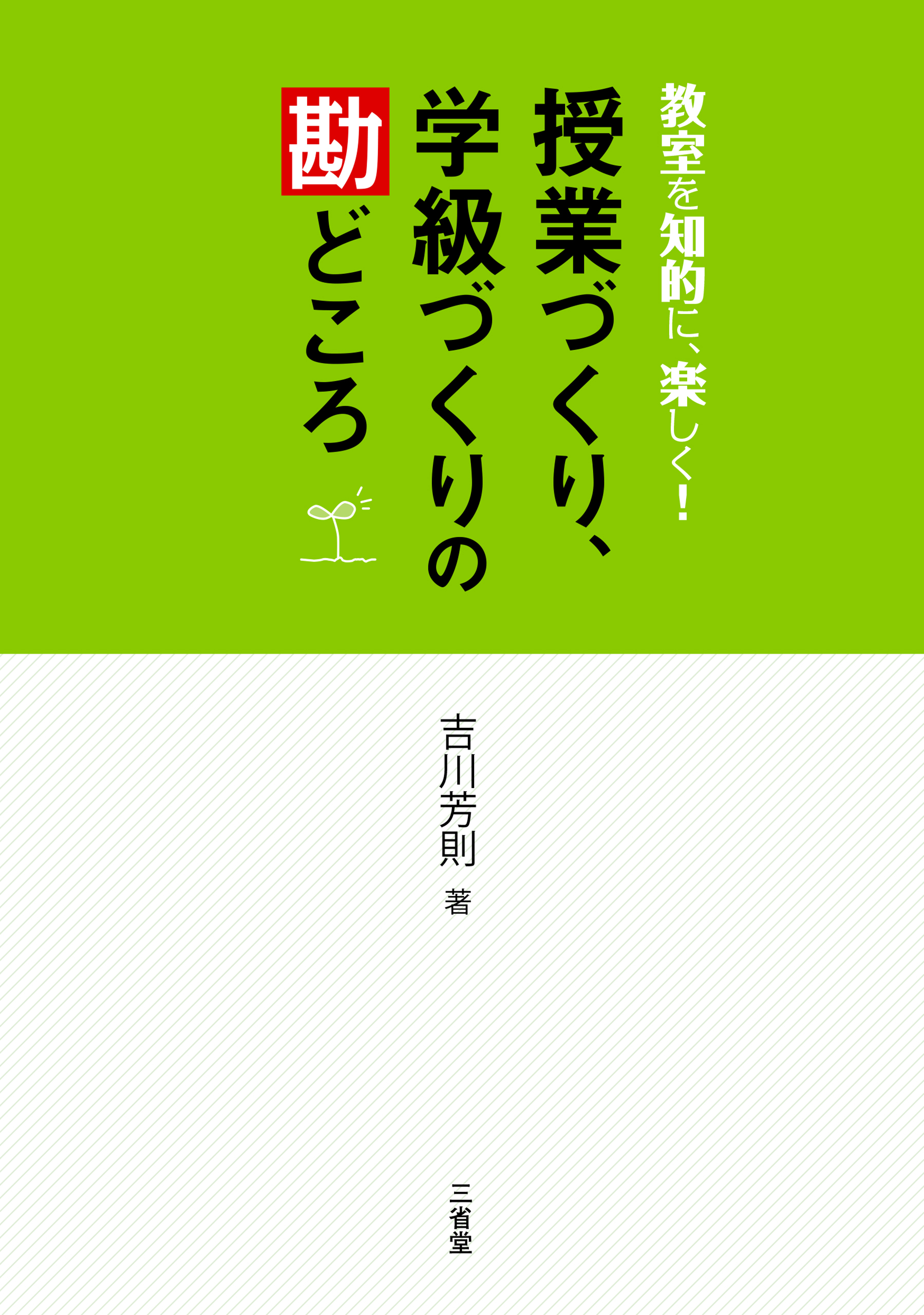 教室を知的に、楽しく！ 授業づくり、学級づくりの勘どころ