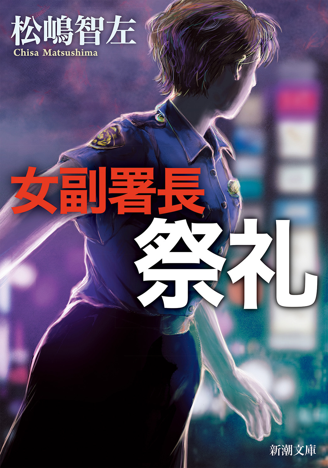 女副署長（新潮文庫）