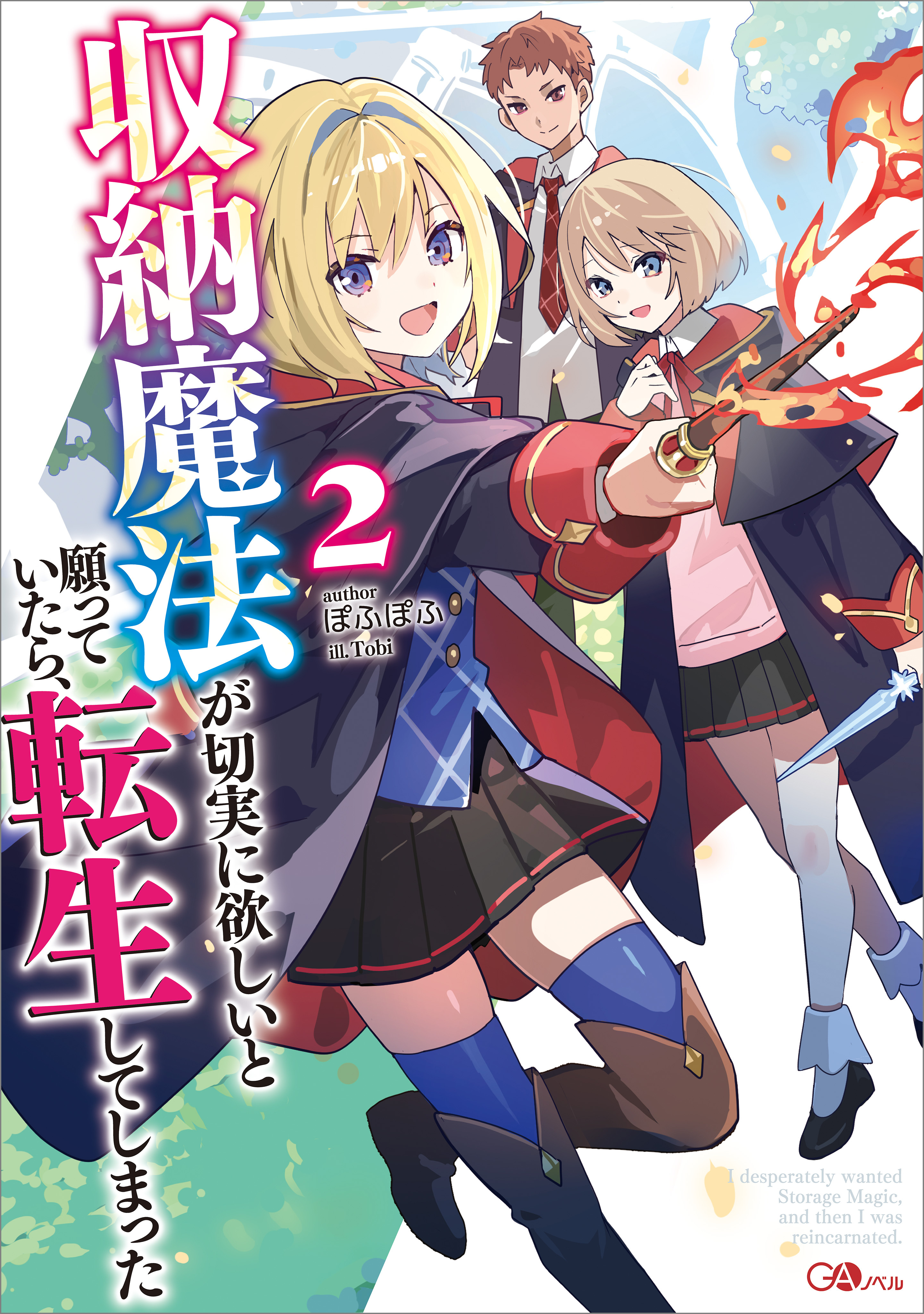 収納魔法が切実に欲しいと願っていたら、転生してしまった２【電子ＳＳ特典付き】