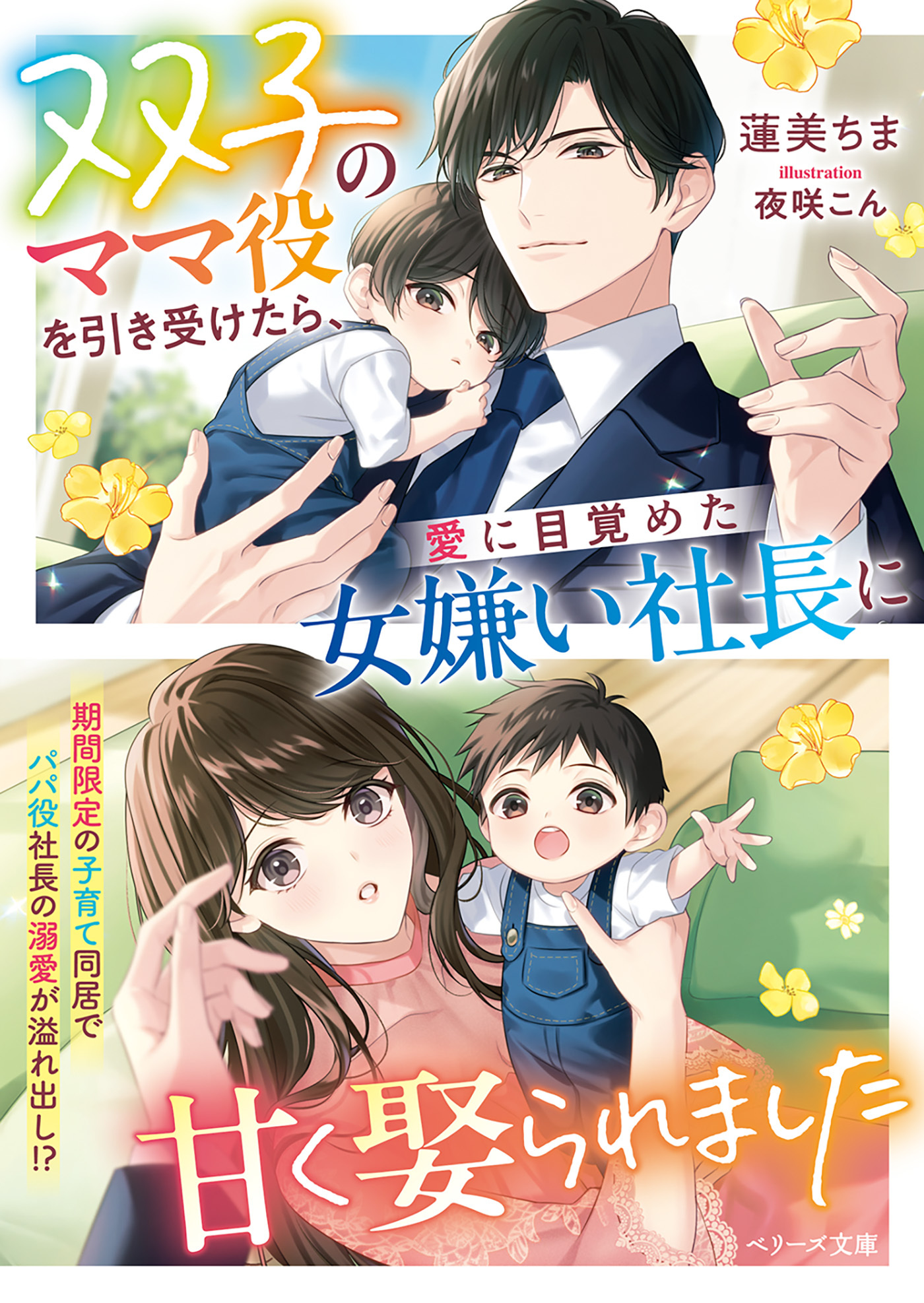 双子のママ役を引き受けたら、愛に目覚めた女嫌い社長に甘く娶られました【SS付き】