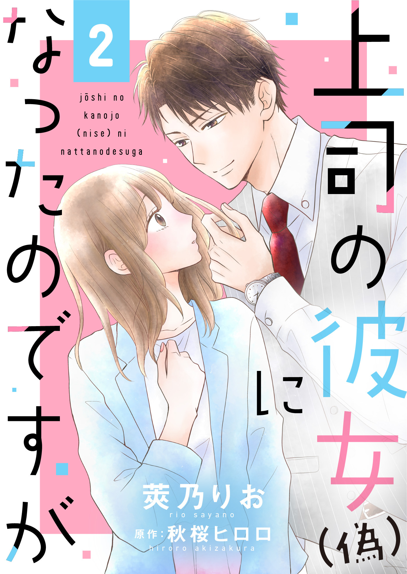 【期間限定　無料お試し版】上司の彼女（偽）になったのですが２