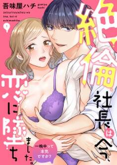 絶倫社長は今、恋に墜ちました。一晩中って本気ですか?(1)