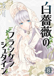 白薔薇のフランケンシュタイン