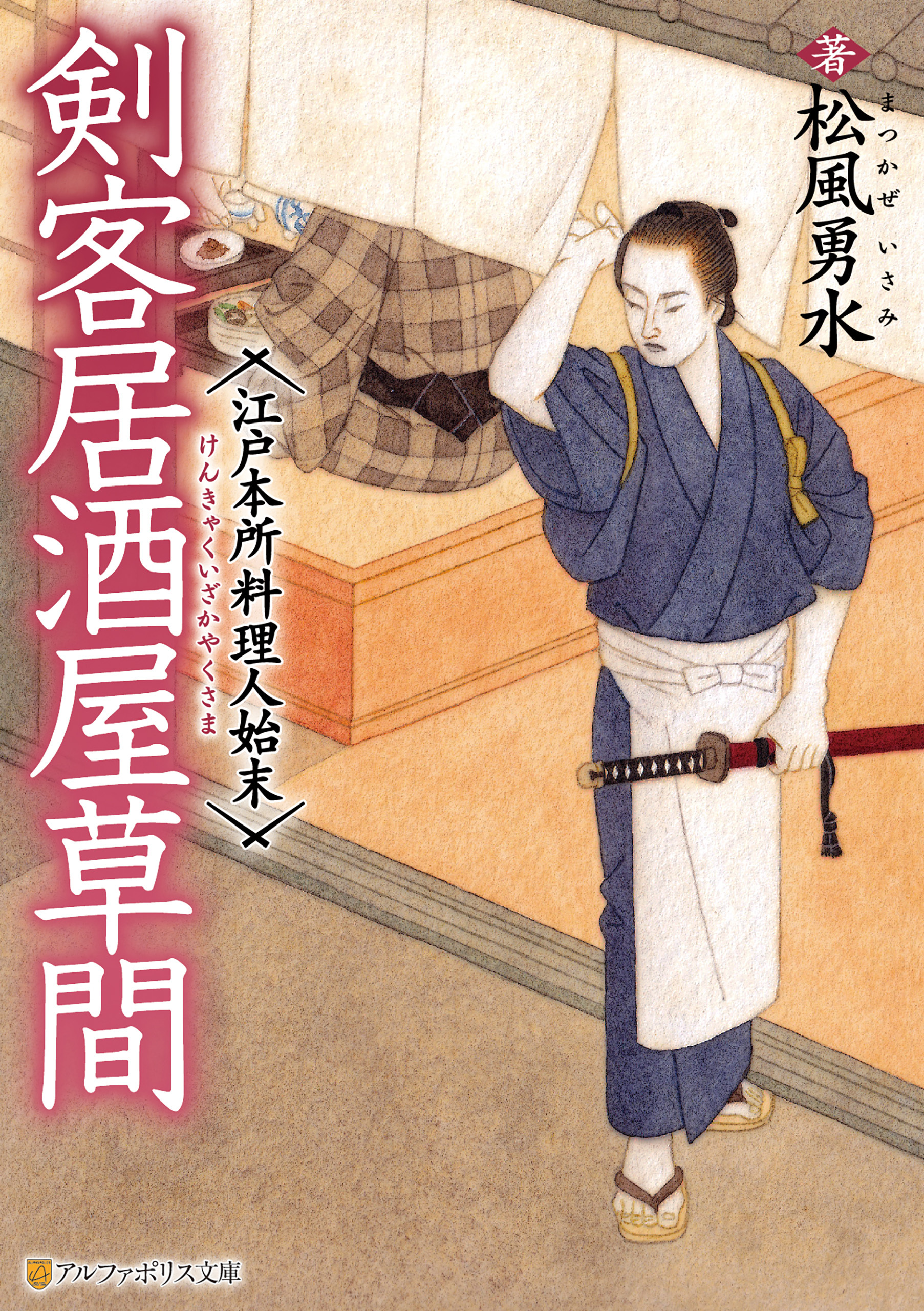 剣客居酒屋草間　江戸本所料理人始末