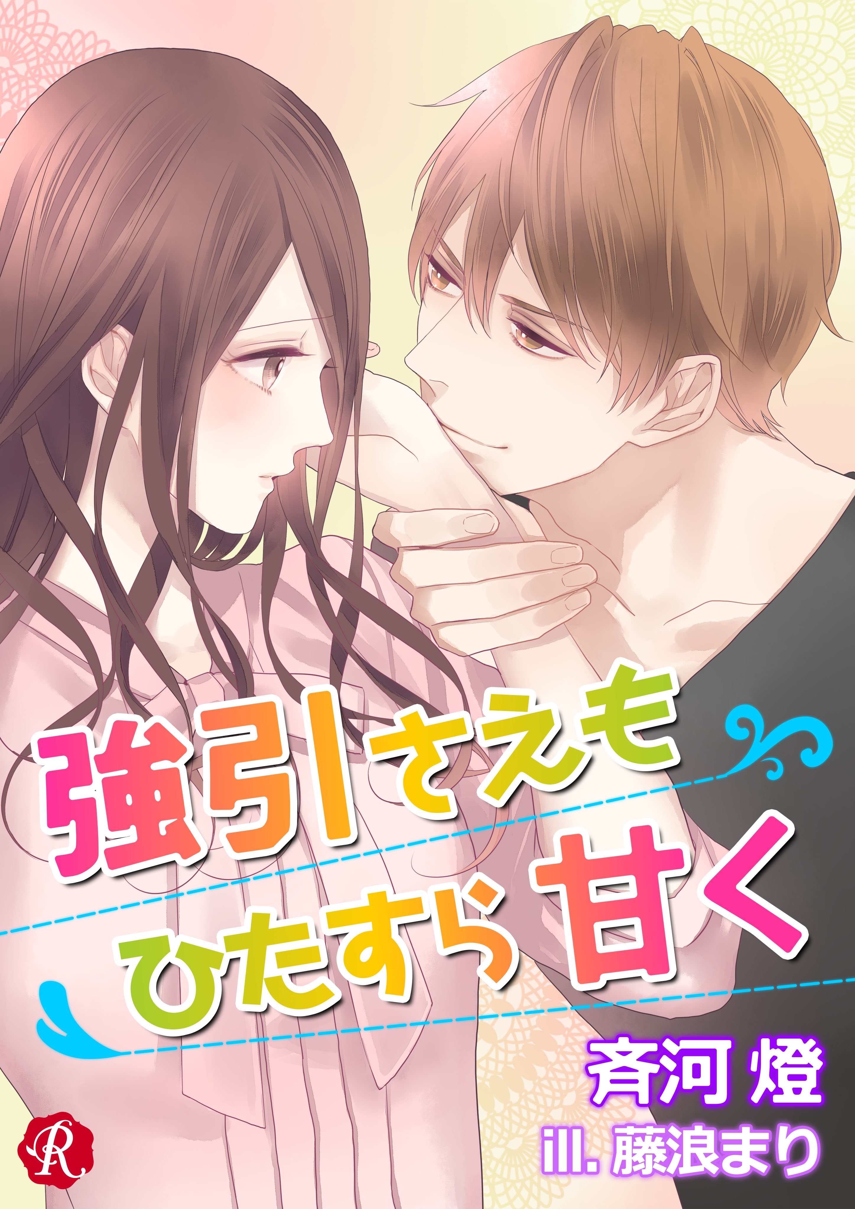 強引さえもひたすら甘く