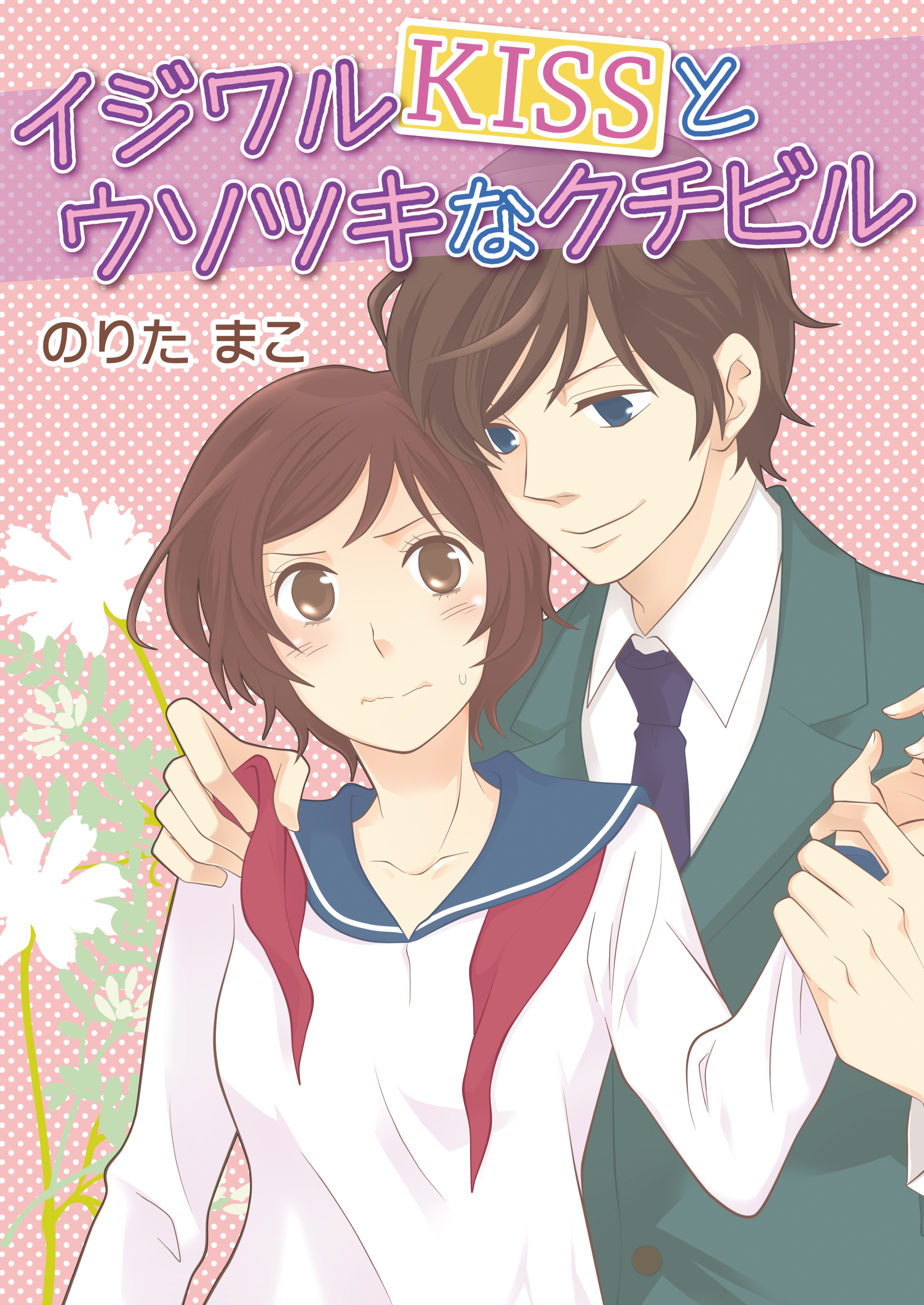 イジワルKISSとウソツキなクチビル