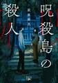 呪殺島の殺人(新潮文庫nex)