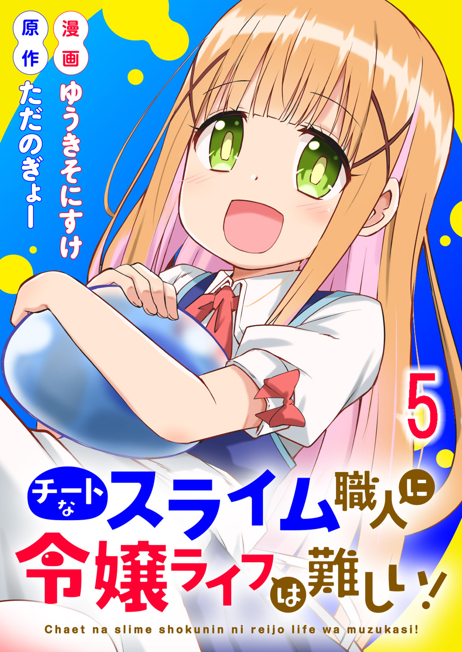 チートなスライム職人に令嬢ライフは難しい！ 連載版