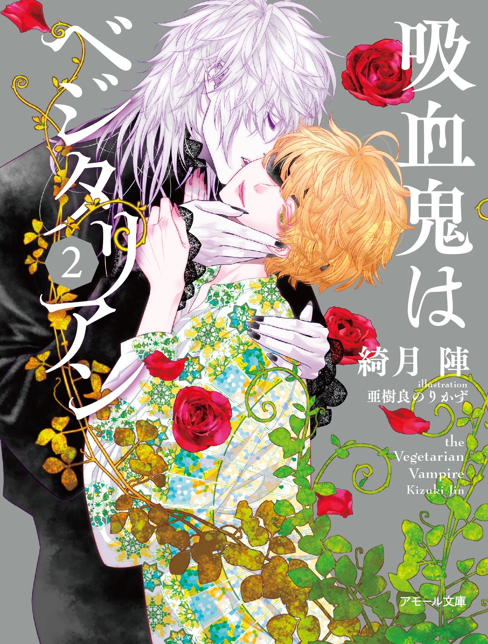 吸血鬼はベジタリアン