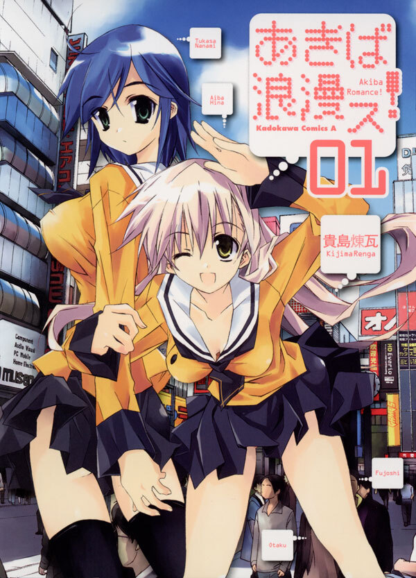 あきば浪漫ス！(1)【期間限定 無料お試し版】