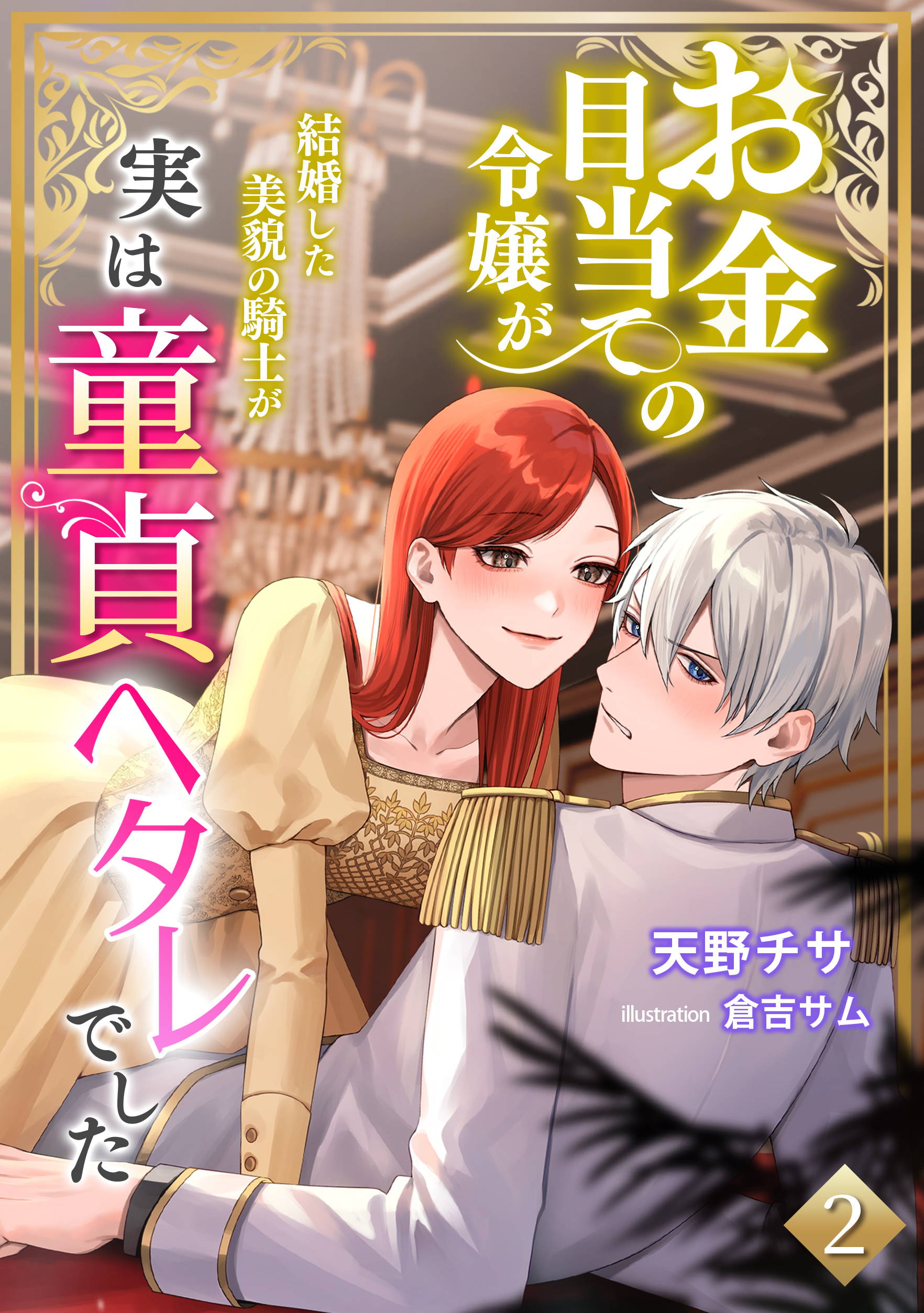 【期間限定　無料お試し版　閲覧期限2026年5月18日】お金目当ての令嬢が結婚した美貌の騎士が実は童貞ヘタレでした（２）