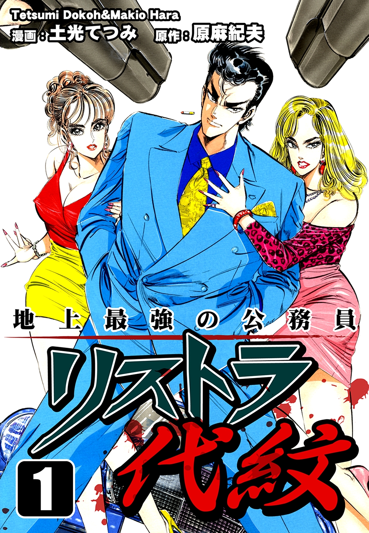【期間限定　無料お試し版　閲覧期限2026年8月23日】地上最強の公務員 リストラ代紋（1）