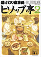 湯けむり食事処 ヒソップ亭2