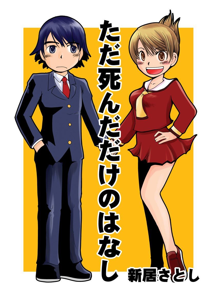 新居さとし未収録作品集(ただ死んだだけのはなし )