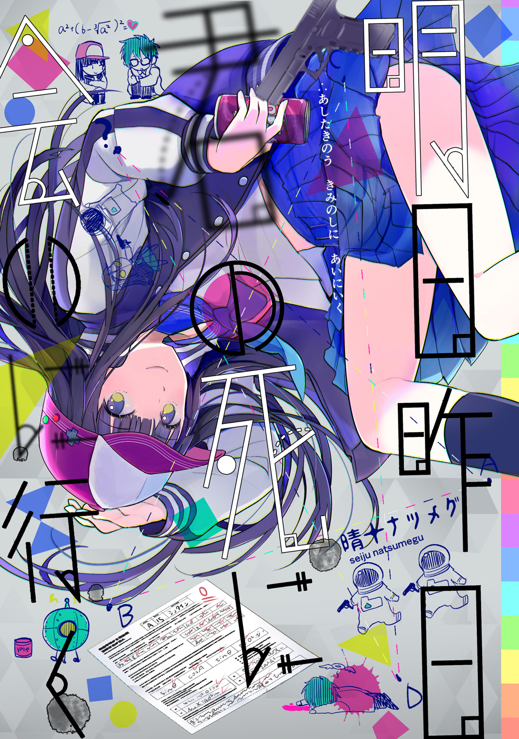 明日昨日君の死に会いに行く