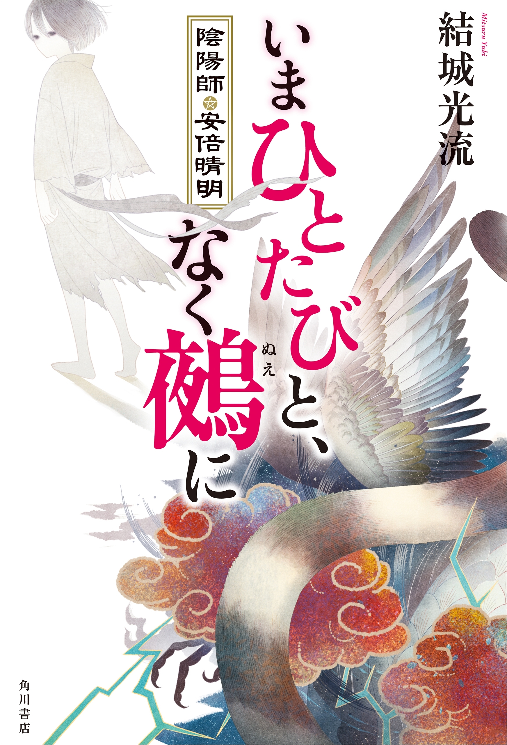 いまひとたびと、なく鵺に　陰陽師・安倍晴明