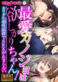 最愛カノジョは欲しがりちゃん! ~カラダの相性抜群でSEXが止まらない~【極合本シリーズ】
