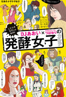 DJあおい×イラストレーターつぼゆりの発酵女子カルテ