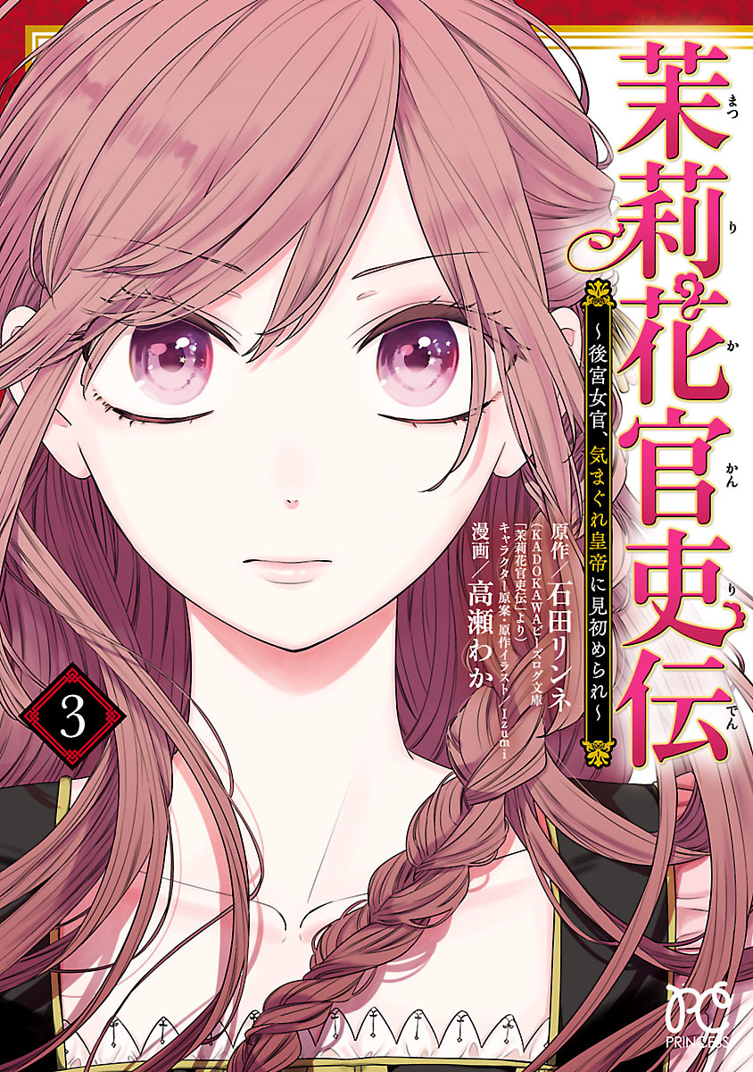 【期間限定　無料お試し版】茉莉花官吏伝～後宮女官、気まぐれ皇帝に見初められ～【電子特別版】　3
