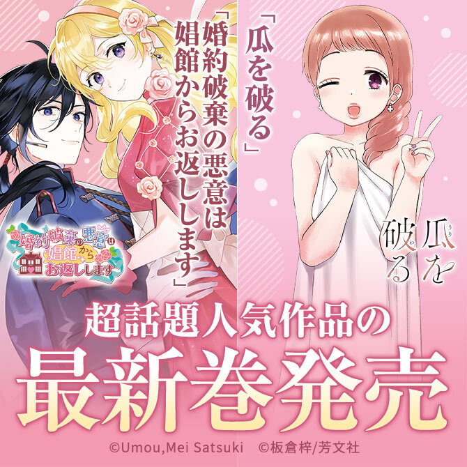 25冊無料]【瓜を破る】【婚約破棄の悪意は娼館からお返しします】など