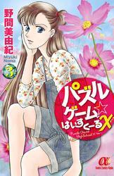 パズルゲーム☆はいすくーる×　3